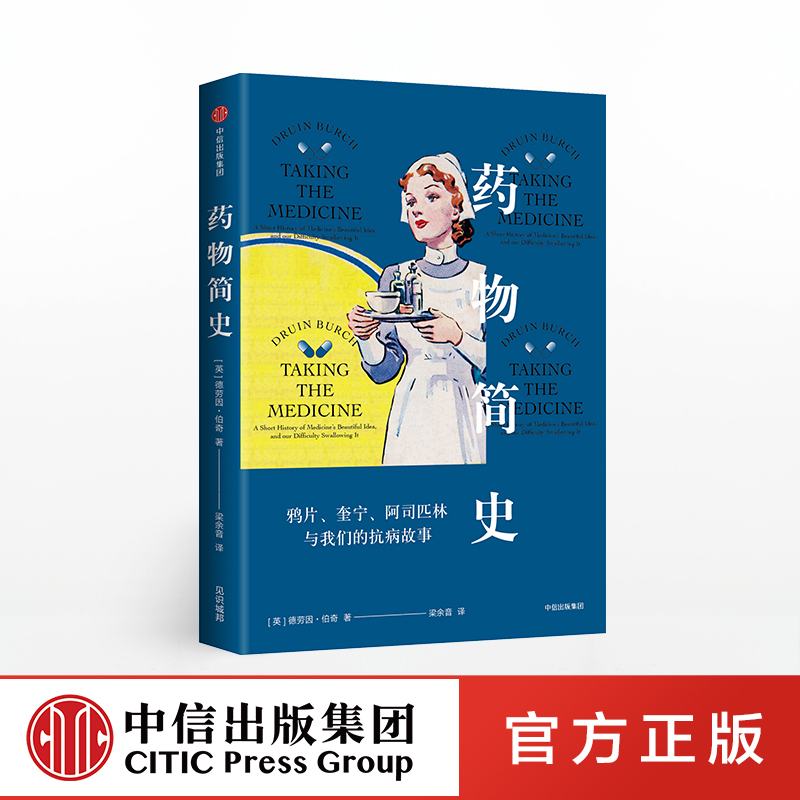 【预售 6月中旬发货】药物简史 德劳因伯奇 著 中信出版社图书 正版书籍在类目 书籍/杂志/报纸, 医学卫生, 医学其它中 - 来自Buy2taobao.com提供专业的淘宝代购服务