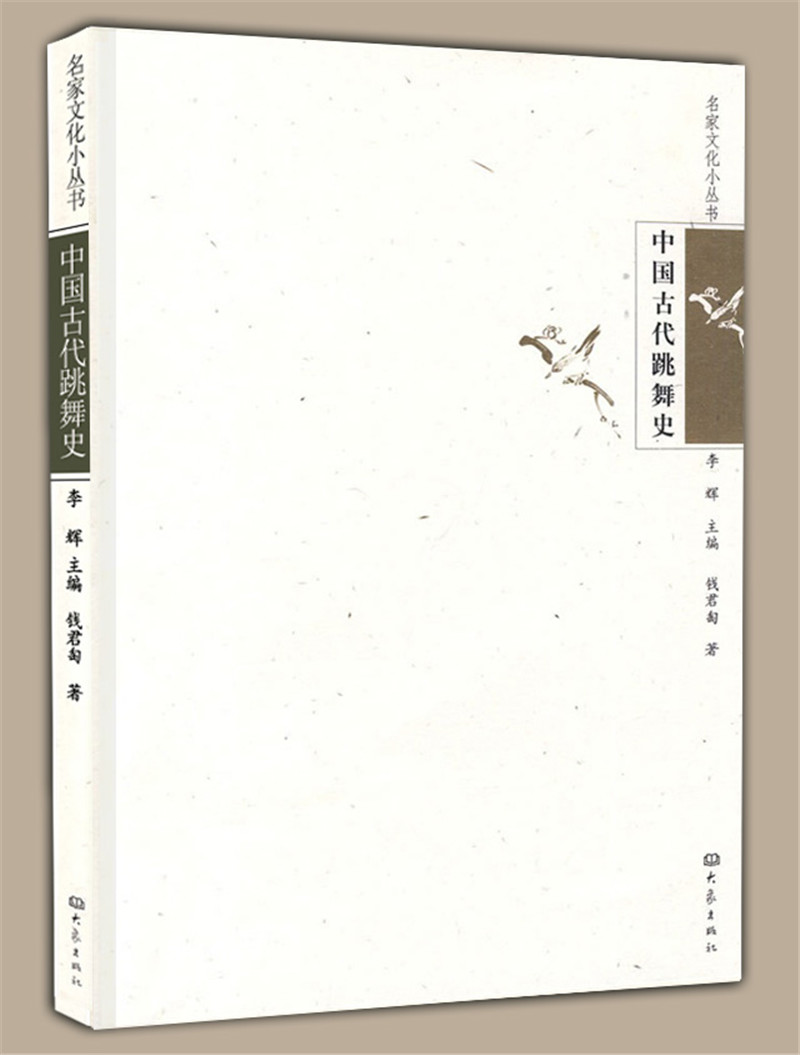 出版社直營正版 中國古代跳舞史/名家文化小叢書 大象出版社旗艦店9787534758072李輝主編在類目 書籍/雜誌/報紙, 藝術, 舞蹈(新)中 - 來自Buy2taobao.com提供專業的淘寶代購服務