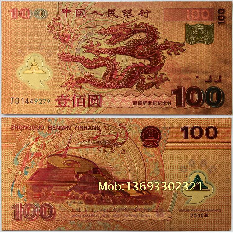 千禧龙年纪念钞彩色金箔版 全新正品收藏纪念