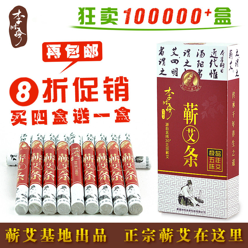 买四盒送一盒 李时珍蕲艾条五年陈极品艾灸条 湖北蕲州药圣温灸条