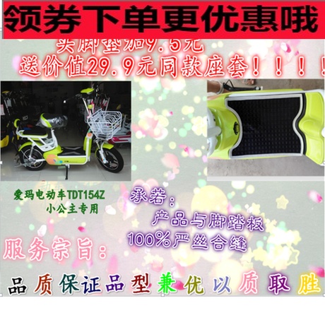 爱玛电动车TDT154Z小公主脚垫爱玛迷你悦途-LTDT451Z电动车脚踩垫在类目 摩托车/装备/配件, 摩托车装饰养护, 摩托车脚踏板中 - 来自Buy2taobao.com提供专业的淘宝代购服务