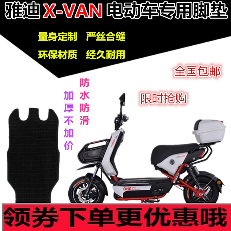 雅迪电摩X-VAN炫酷版人气电动车脚垫皮脚踩踏板皮垫防水防滑包邮在类目 电动车/配件/交通工具, 电动车装备区, 电动车脚垫中 - 来自Buy2taobao.com提供专业的淘宝代购服务