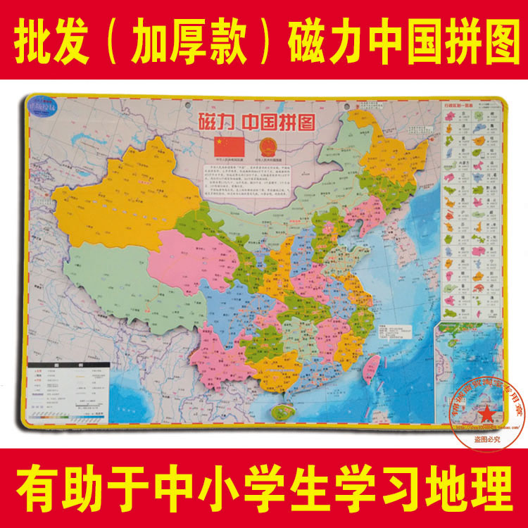 批发磁力中国地图拼图初高中学生磁性地理政区世界地形儿童益智玩在类目 玩具/童车/益智/积木/模型, 串珠/拼图/配对/拆装/敲打玩具, 拼图/拼板中 - 来自Buy2taobao.com提供专业的淘宝代购服务