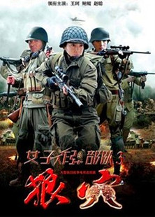 【惊爆价】<em>女子</em>炸弹部队3狼穴 /<em>狙击部队</em>2(王珂