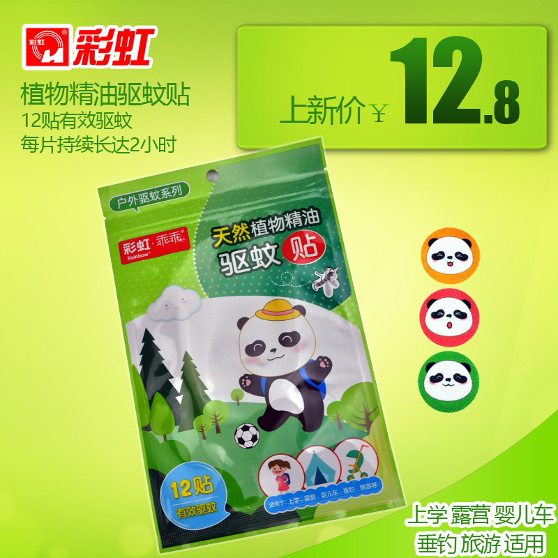 彩虹正品驱蚊贴植物精油驱蚊片12贴户外婴儿旅游驱蚊5006T包邮|ruв категории начало ежедневно, дегельминтизация товаров, комар штукатурка/комар браслет - от Buy2taobao.com для оказания профессиональной услуги покупки агента Taobao