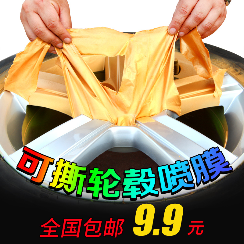 ★★★★★ 可撕手撕汽車輪毂噴膜 改色自噴漆 車用改裝用品超市在類目 汽車/用品/配件/改裝, 汽車美容/保養/維修, 汽車美容漆/膜/蠟工具, 輪轂噴膜中 - 來自Buy2taobao.com提供專業的淘寶代購服務