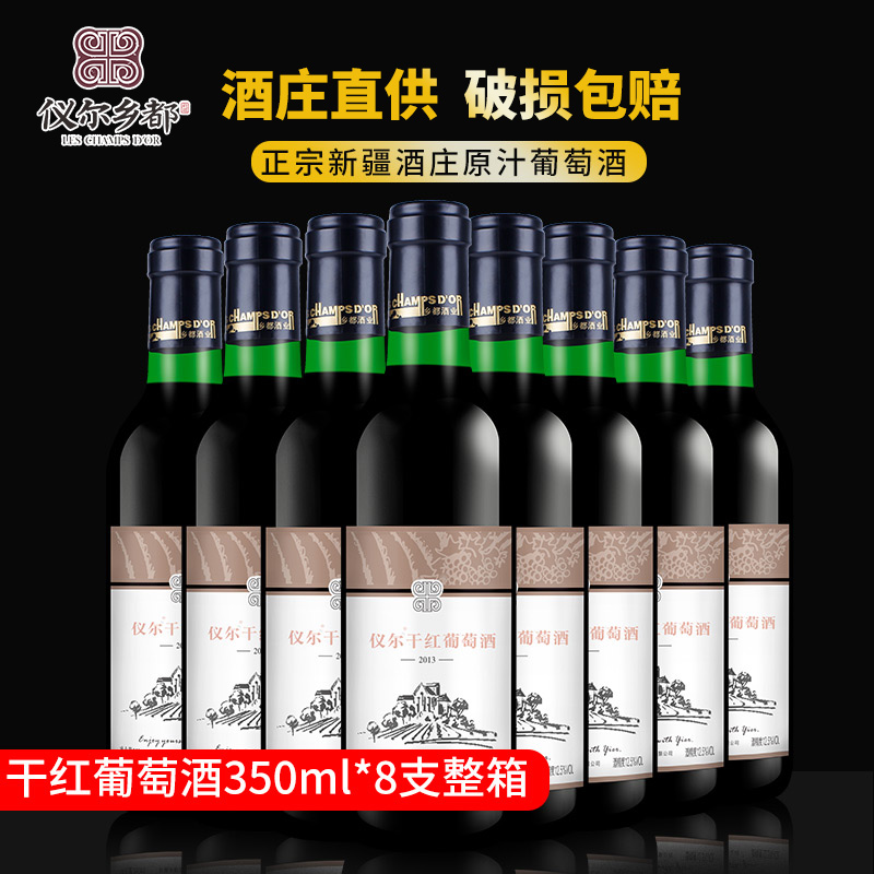 仪尔干红赤霞珠葡萄酒 新疆赤霞珠葡萄酒国产红酒350ml*8支整箱装|msdalam kategori Liquor, Wine - dari Buy2taobao.com untuk memberikan perkhidmatan ejen Taobao profesional membeli