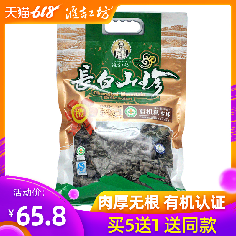 买5赠1 汇吉工坊有机秋木耳250g东北黑木耳吉林长白山黑木耳|ruв категории зерно риса/север и Юг сухих грузов/приправы, север и Юг сухих грузов/мясо сухих грузов, сухогрузный/родной, чёрный гриб - от Buy2taobao.com для оказания профессиональной услуги покупки агента Taobao
