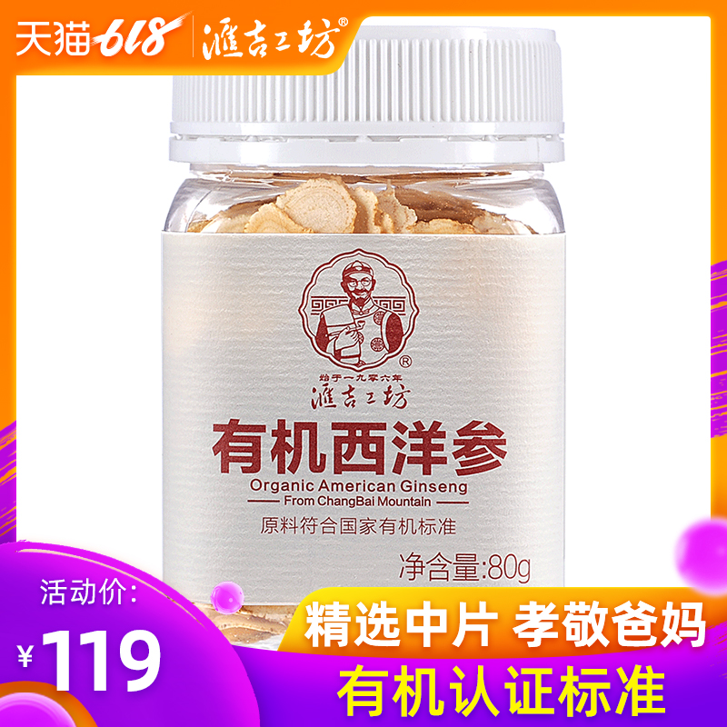 汇吉工坊有机西洋参片 软枝西洋参含片 花旗参片西洋参切片段切片在类目 传统滋补营养品, 参类滋补品, 西洋参中 - 来自Buy2taobao.com提供专业的淘宝代购服务