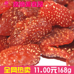  【玫瑰美食】草莓脯/草莓干~新鲜草莓秘制~零食特产 蜜饯 168克