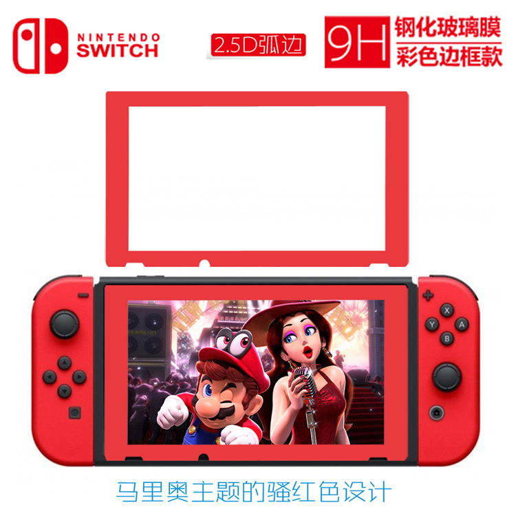 Switch游戏马里奥痛机 9H钢化玻璃膜 手柄 NS红蓝边框屏幕钢化膜在类目 电玩/配件/游戏/攻略, DS/3DS专用配件, 触笔中 - 来自Buy2taobao.com提供专业的淘宝代购服务