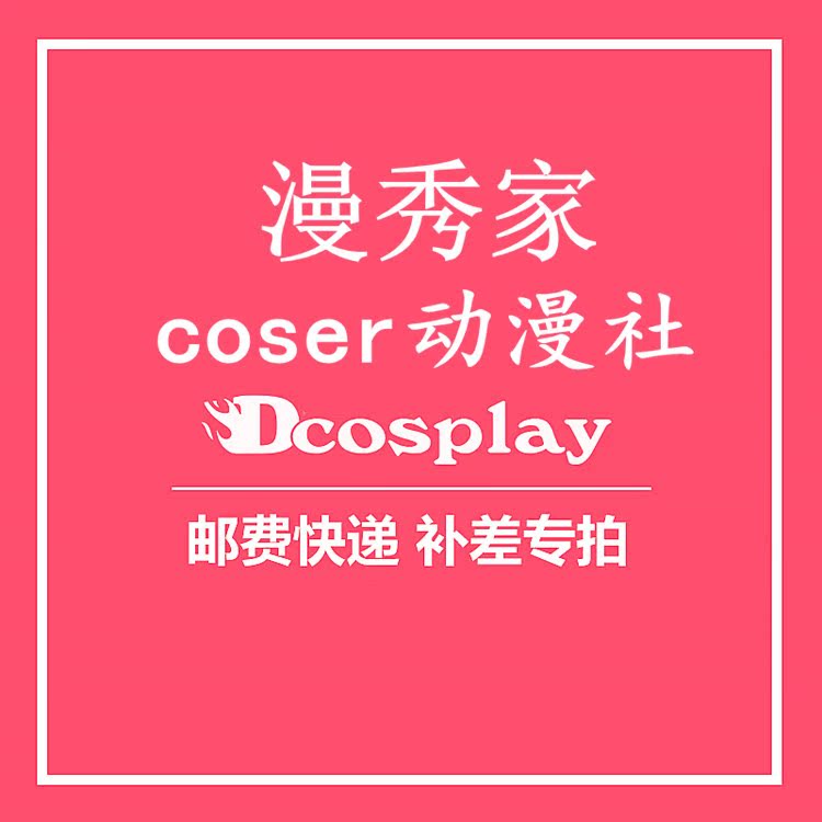 漫秀家coser動漫社郵費補拍壹元拍鏈接在類目 模玩/動漫/周邊/cos/桌遊, Cosplay服飾/道具/服務, Cosplay女裝中 - 來自Buy2taobao.com提供專業的淘寶代購服務