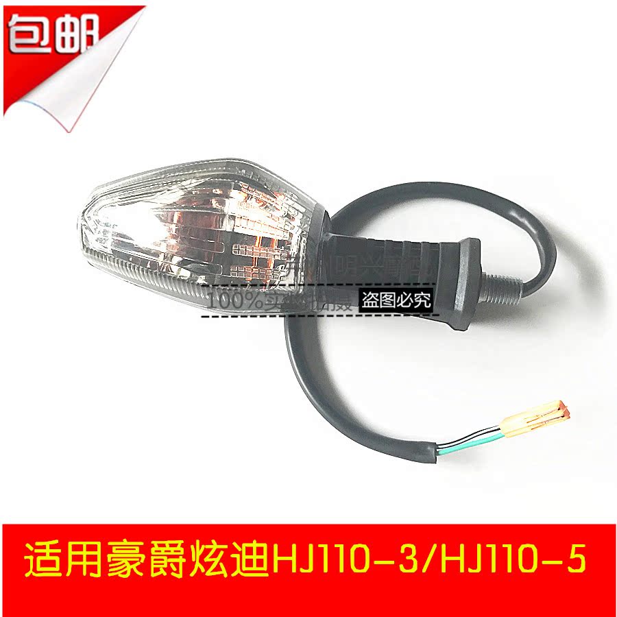 包郵適用豪爵炫迪HJ110-3/HJ110-5摩托車車燈後轉向燈方向燈在類目 摩托車/裝備/配件, 摩托車配件, 摩托車車燈中 - 來自Buy2taobao.com提供專業的淘寶代購服務