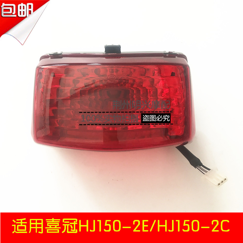 包郵適用豪爵喜冠HJ125-2E/HJ150-2C摩托車車燈刹車燈尾燈總成在類目 摩托車/裝備/配件, 摩托車配件, 摩托車車燈中 - 來自Buy2taobao.com提供專業的淘寶代購服務