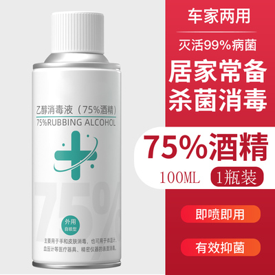 酒精消毒液喷雾免手洗家用杀菌室内衣物乙醇便携式消毒水75度非84