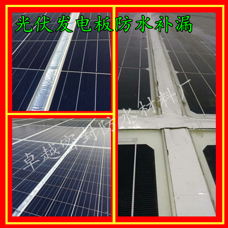 光伏发电板专用防水胶带光伏密封胶条发电板压块密封胶带止漏胶条在类目 基础建材, 防水材料(新), 防水涂料中 - 来自Buy2taobao.com提供专业的淘宝代购服务