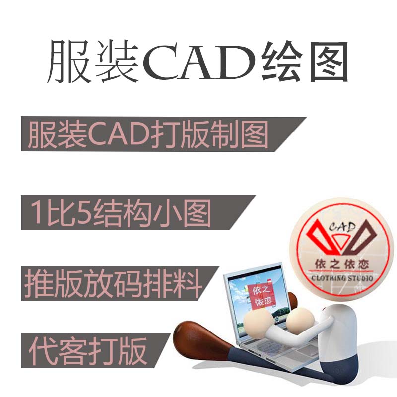 服装CAD软件绘图打版排料放码 手工样板读图成cad 服装设计代打版在类目 商务/设计服务, 设计服务, 2D/3D绘图中 - 来自Buy2taobao.com提供专业的淘宝代购服务