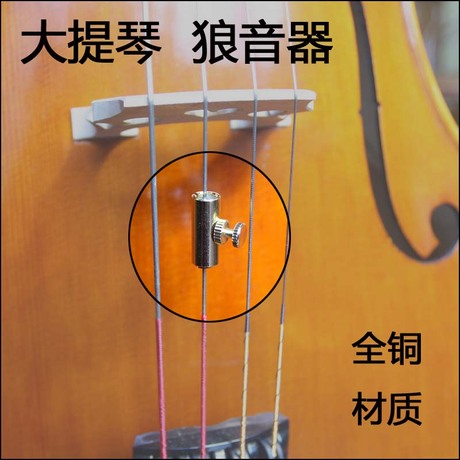 大提琴狼音器 全铜材质 大提琴狼音消除器