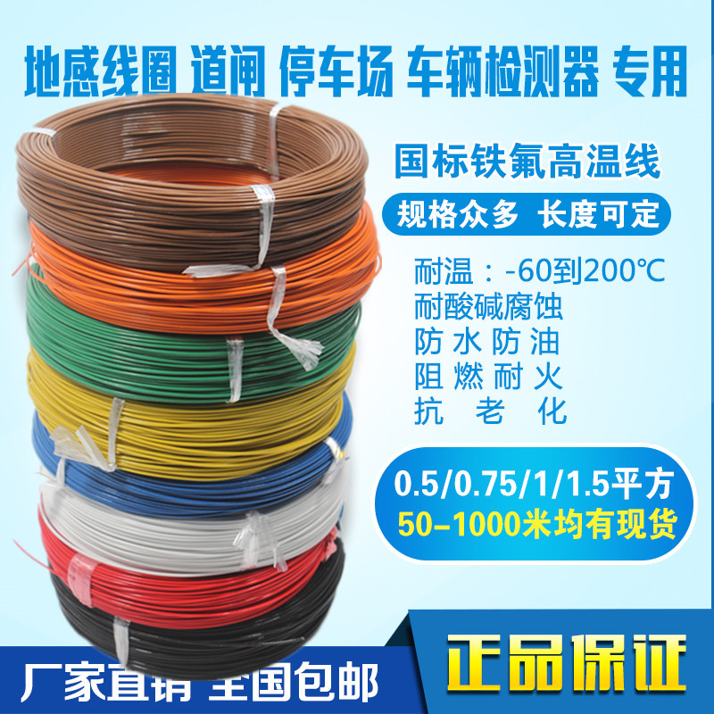 国标地感线道闸停车场专用铁氟龙高温地感线圈0.5 0.75 1 1.5平方在类目 电子/电工, 电线, 单芯线中 - 来自Buy2taobao.com提供专业的淘宝代购服务