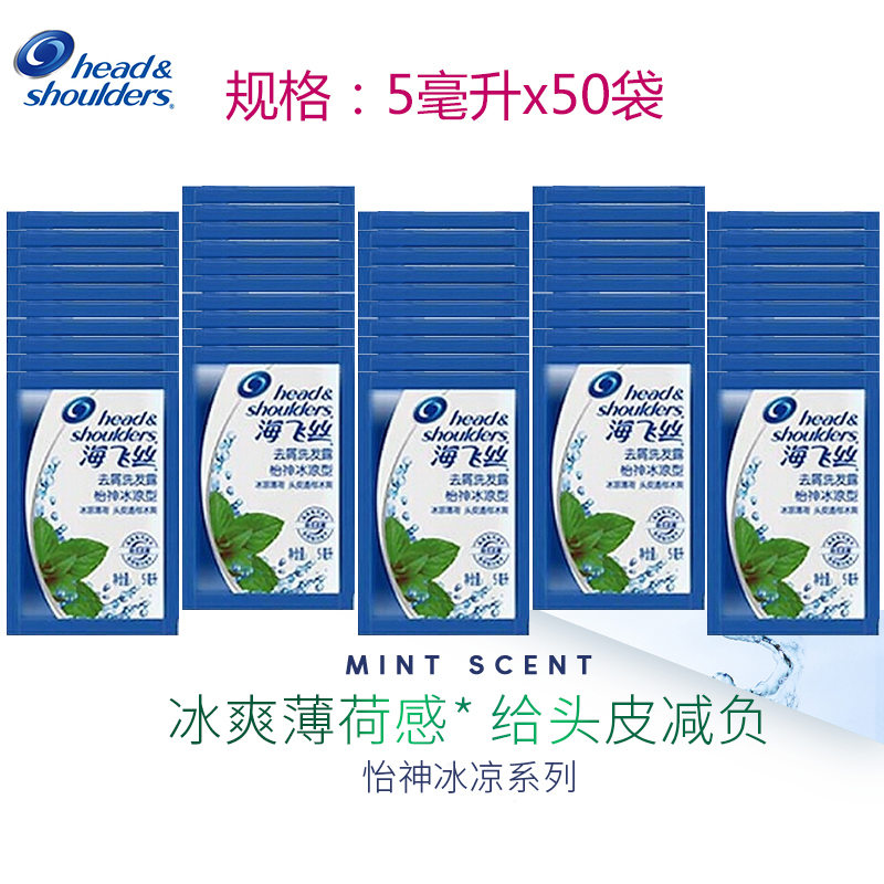 海飛絲洗發水袋裝5ml*50袋去屑洗發露旅行套裝怡神冰涼型在類目 洗護清潔劑/衛生巾/紙/香薰, 洗髮沐浴/個人清潔, 頭髮清潔/護理/造型, 洗髮水中 - 來自Buy2taobao.com提供專業的淘寶代購服務