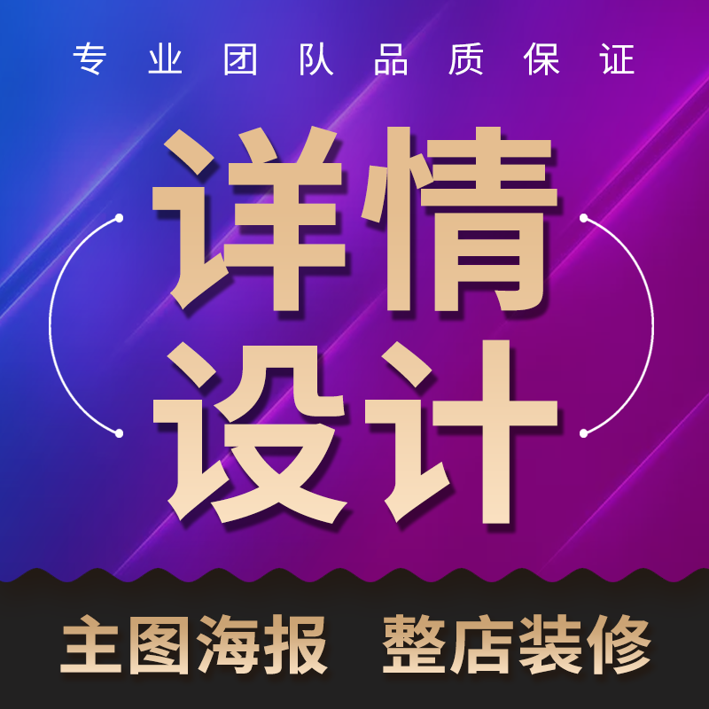 淘宝美工包月店铺装修详情页设计宝贝描述主图海报首页P图片制作在类目 商务/设计服务, 设计服务, 平面广告设计中 - 来自Buy2taobao.com提供专业的淘宝代购服务