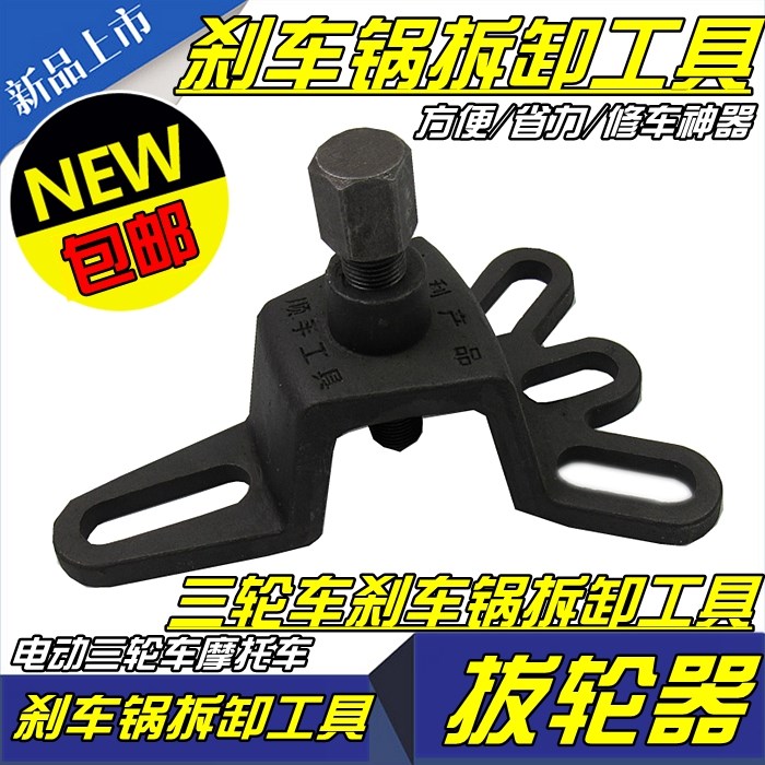 电动三轮车摩托车刹车锅拆卸工具刹车鼓拆卸器拔轮器拆卸拉玛工具|msdalam kategori kereta elektrik/Fitting/kenderaan, Zero kereta elektrik/Fitting, brek kereta elektrik - dari Buy2taobao.com untuk memberikan perkhidmatan ejen Taobao profesional membeli