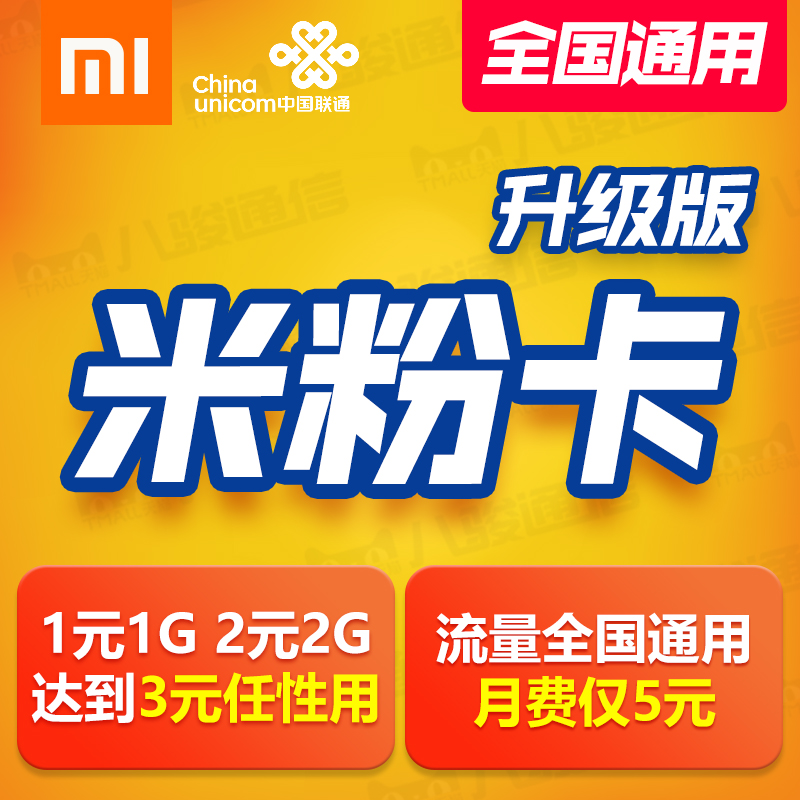 联通米粉卡小米移动电话号码卡4g阿里宝上网卡大王卡全国通用|ruв категории номер телефона/пакет/дополнительные услуги, новый номер мобильного телефона пакеты в сети, « Чайна юником» новый номер пакет - от Buy2taobao.com для оказания профессиональной услуги покупки агента Taobao