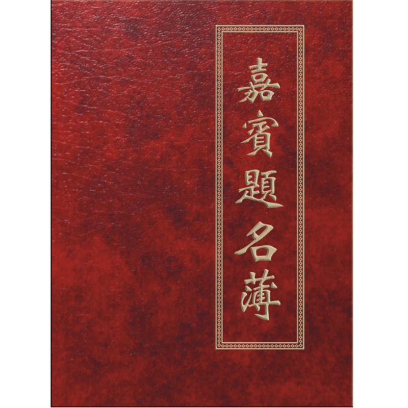 788婚庆绒面签名本婚礼用品嘉宾签到本签名册题名册签到簿 788婚庆绒面签名本婚礼用品嘉宾签到本签名册题名册签到簿