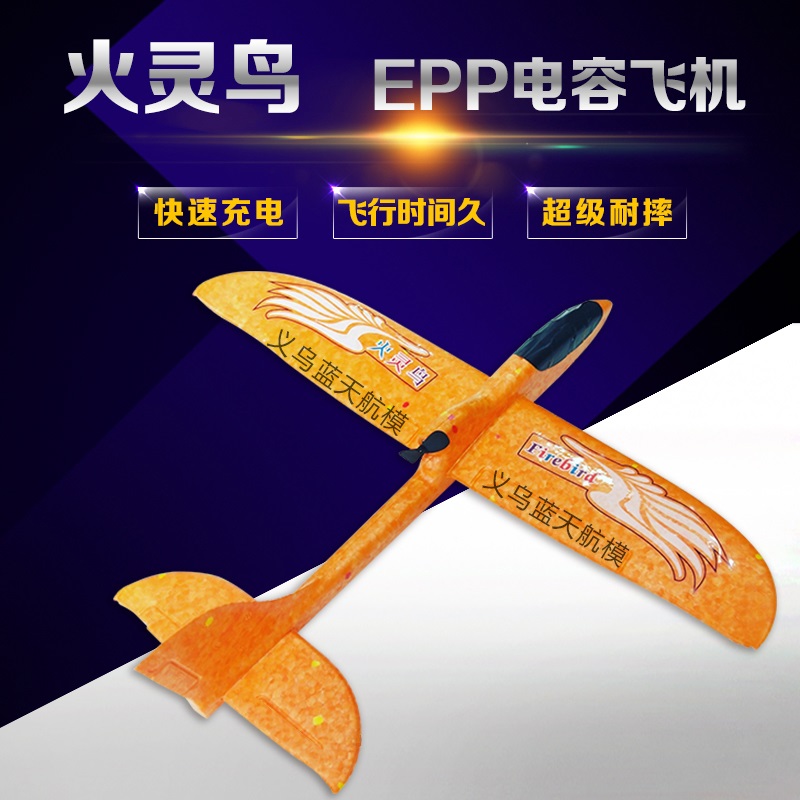 火灵鸟飞机电动充电电容小飞机epp泡沫手抛滑翔机侠秀航模黑精灵在类目 玩具/童车/益智/积木/模型, 户外运动/休闲/传统玩具, 飞盘/飞碟/竹蜻蜓类中 - 来自Buy2taobao.com提供专业的淘宝代购服务