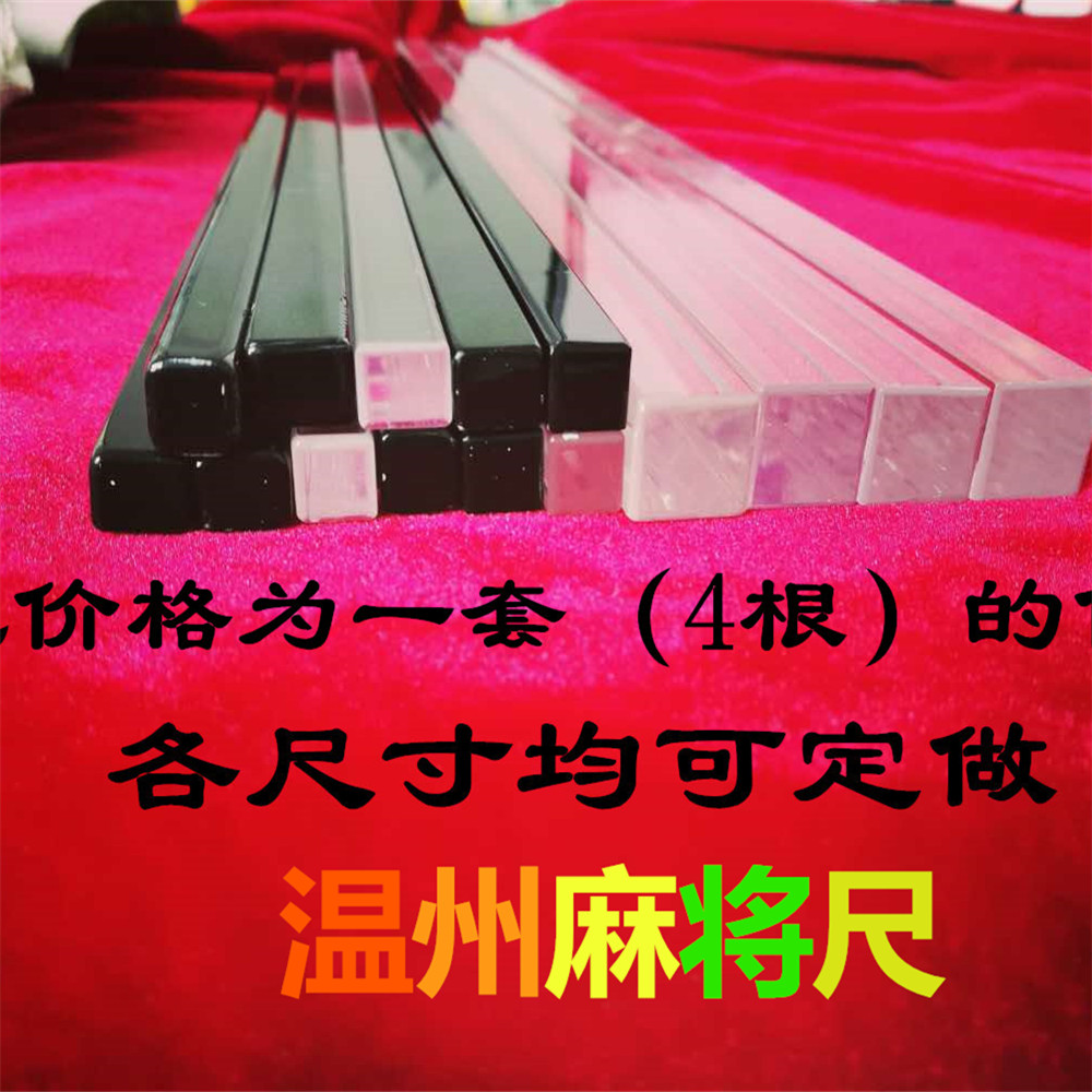 新款温州麻将棍尺子水晶麻将牌尺亚克力理牌尺水晶温州麻将棒包邮在类目 运动/瑜伽/健身/球迷用品, 麻将/棋牌/益智类, 麻将, 麻将尺中 - 来自Buy2taobao.com提供专业的淘宝代购服务