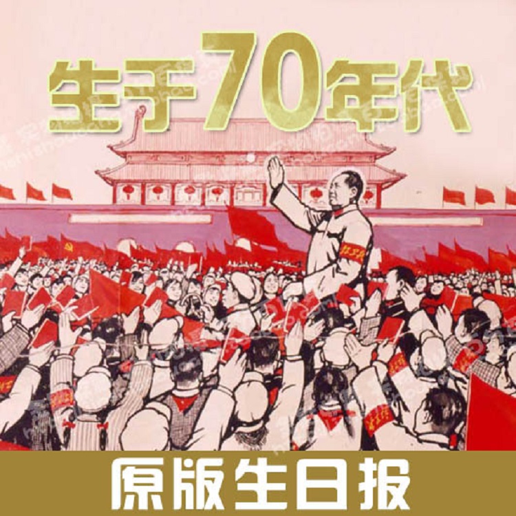 70年代-参考消息报 报纸壁纸- 老报 装修 50份起批在类目 节庆用品/礼品, 创意礼品, 生日报中 - 来自Buy2taobao.com提供专业的淘宝代购服务