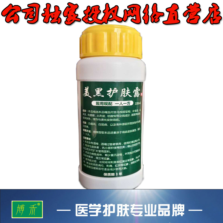博禾美黑护肤露白癜 风特效外用去除白斑非遮盖液修复黑色素正品在类目 洗护清洁剂/卫生巾/纸/香薰, 洗发沐浴/个人清洁, 身体护理, 其它身体护理产品中 - 来自Buy2taobao.com提供专业的淘宝代购服务