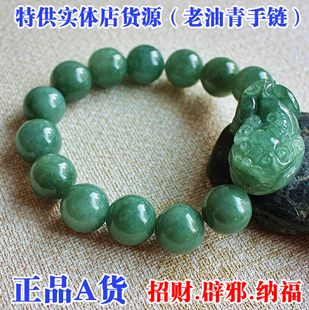 批发特价！ 纳财转运油青貔貅翡翠手链批发 正品a货 带证书男女款
