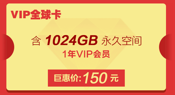 115网盘VIP全球卡 1024G 1T空间 年费套餐 70