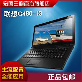 Lenovo/联想 G480A-ITH(H) I3 3110 笔记本 五一大送好礼包邮