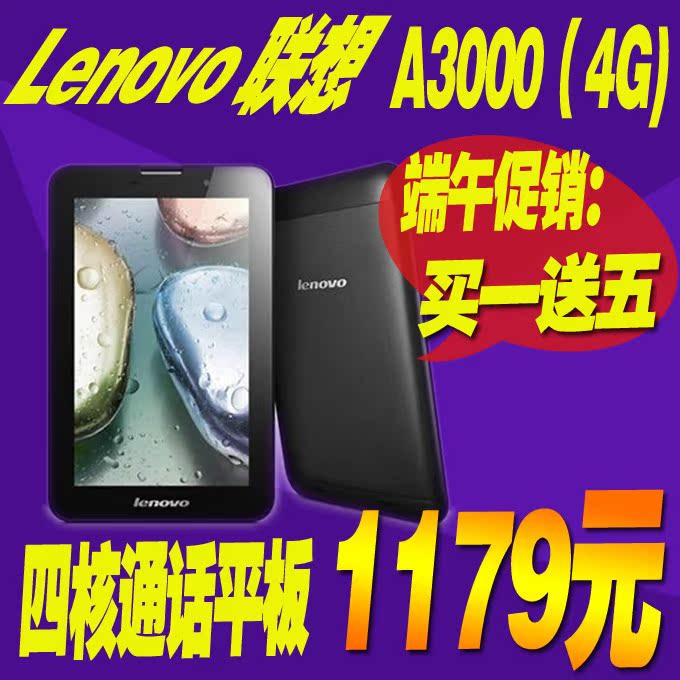 联想A3000 7寸平板电脑 Lenovo/联想 Ideatab A3000(4G) 四核通话