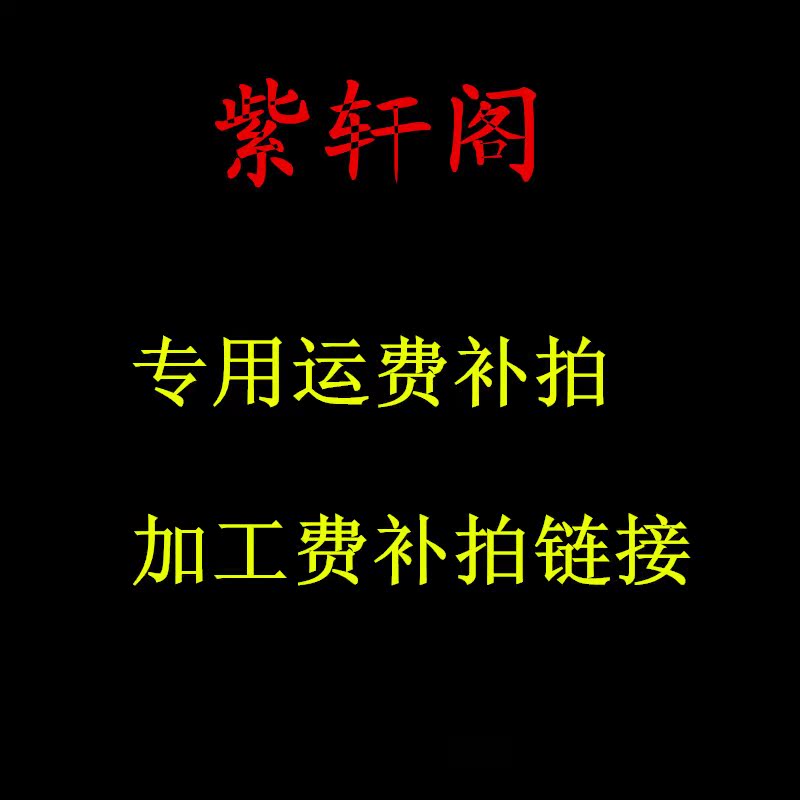 紫轩阁太行崖柏毛料摆件运费补拍 订做加工木料补差价专用链|msdalam kategori Aksesori rumah, ukiran, root - dari Buy2taobao.com untuk memberikan perkhidmatan ejen Taobao profesional membeli