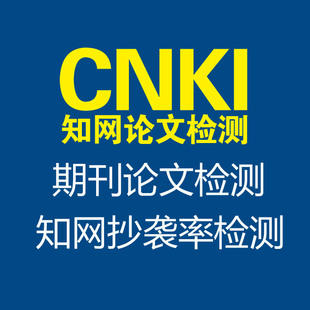 cnki中国知网检测 期刊学术论文查重 知网抄袭