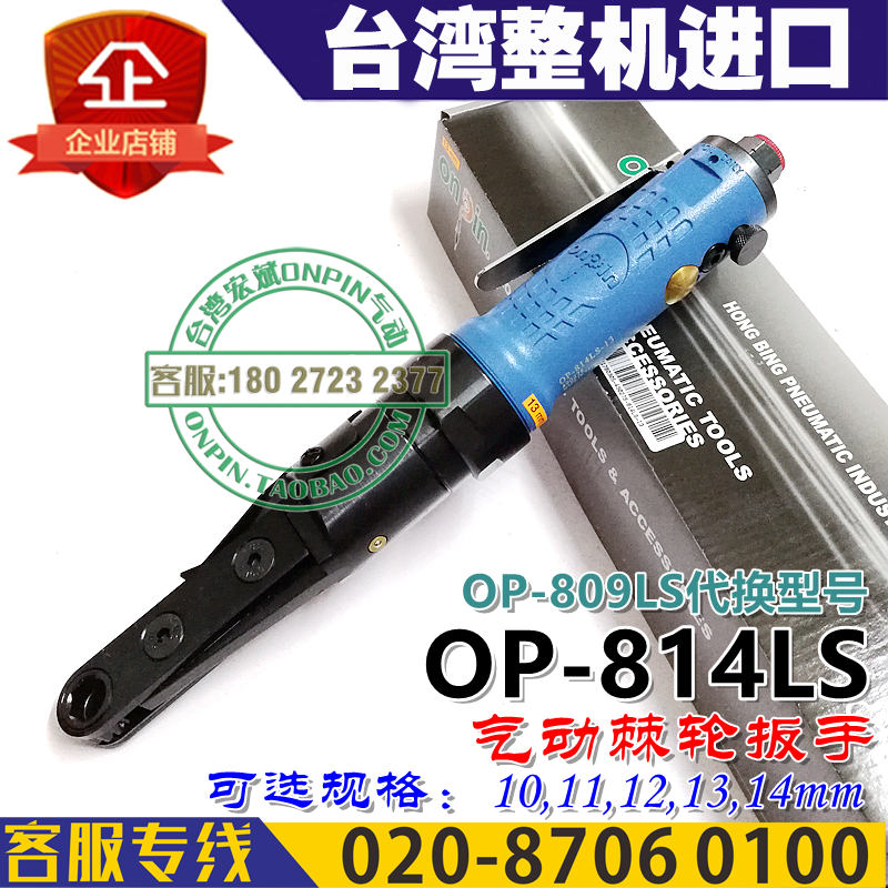 台湾onpin宏斌 OP-814LS 气动棘轮扳手 原809LS 薄口带孔 10-14mm|ruв категории оборудование/инструменты, пневматический инструмент, пневматический ключ - от Buy2taobao.com для оказания профессиональной услуги покупки агента Taobao