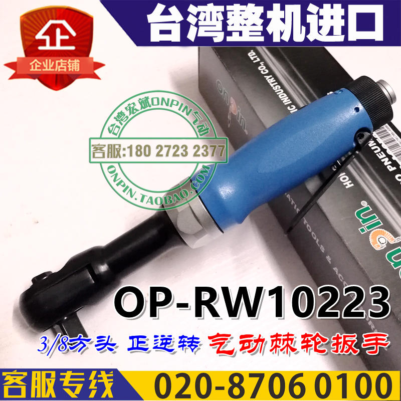 Taiwan onpin Hongbin OP-RW10223 Air Ratchet Wrench 3/8 Square Reversible Wind pullin the Hardware/Tool , Pneumatic Tools , Air Ratchet Wrench category - from Buy2taobao.com to provide professional Taobao agent buy service