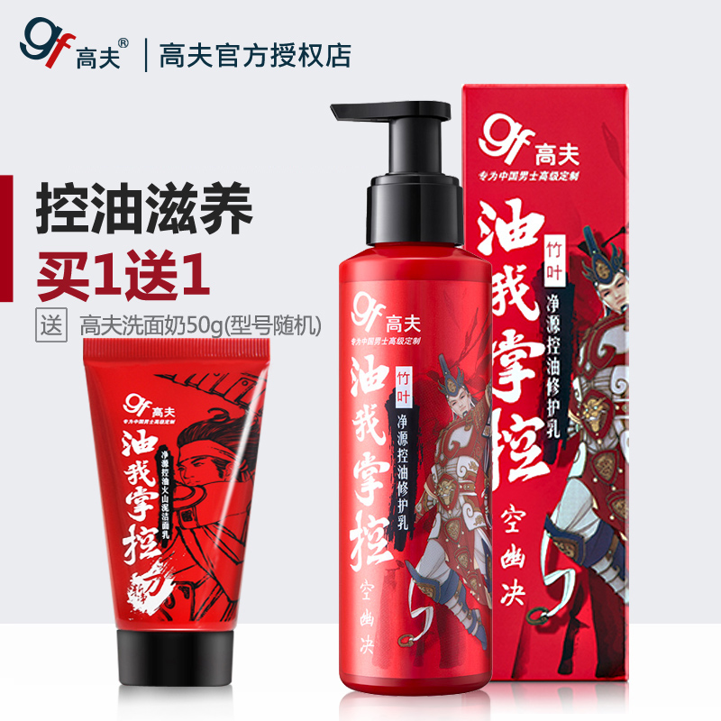 gf高夫竹叶控油修护乳润肤露套装送洗面奶 男士乳液擦脸油在类目 美容护肤/美体/精油, 男士护理(新), 男士护理套装中 - 来自Buy2taobao.com提供专业的淘宝代购服务