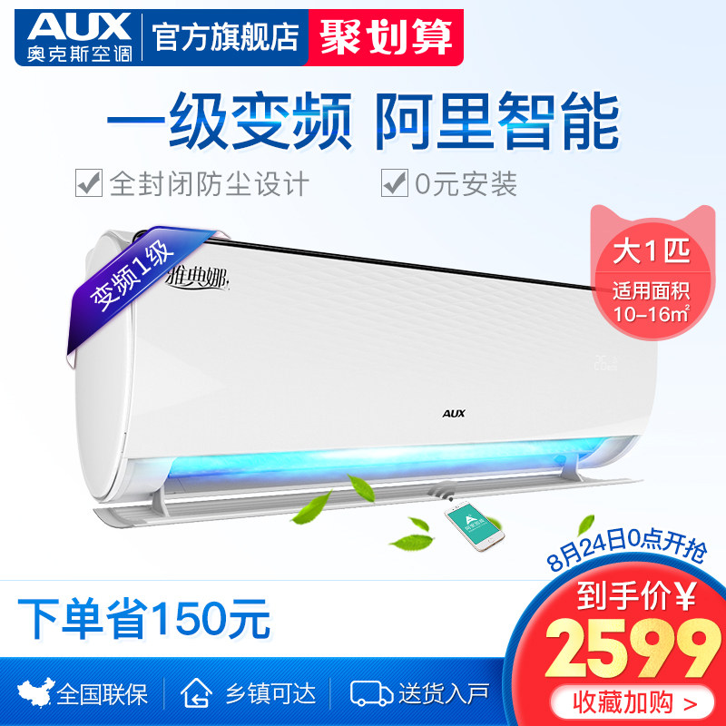 AUX/奥克斯 KFR-26GW/BpNYA19+1大1匹冷暖家用空调挂机变频1级