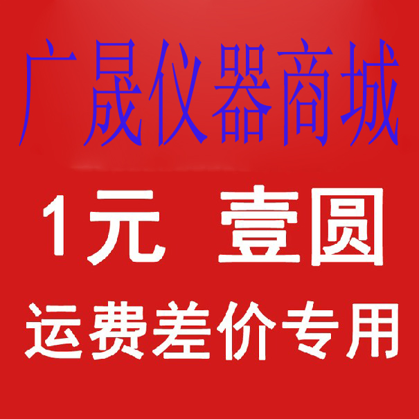 {廣晟儀器}運費郵費差價專補在類目 五金/工具, 儀器儀表, 測畝儀中 - 來自Buy2taobao.com提供專業的淘寶代購服務