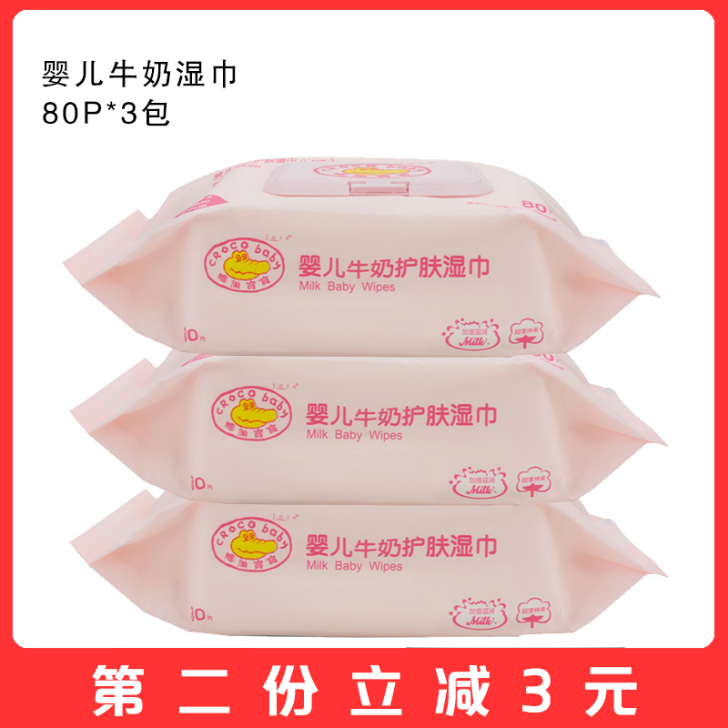 croco baby/鳄鱼宝宝婴儿牛奶护肤湿巾80片3包婴儿湿纸巾盒装带盖在类目 尿片/洗护/喂哺/推车床, 湿巾中 - 来自Buy2taobao.com提供专业的淘宝代购服务