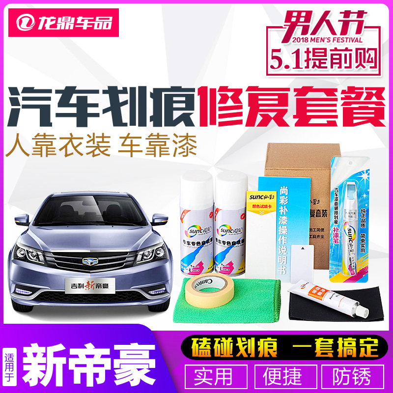 专用于吉利帝豪百万款gs补漆笔gl汽车ec7喷漆冰晶白云母红自喷漆|ruв категории автомобиль/товаров/аксессуары/переоснащение, автомобильной красоты/Содержание/обслуживание, автомобильной красоты краска/фильм/воск инструмент, краска на ремонт ручка - от Buy2taobao.com для оказания профессиональной услуги покупки агента Taobao