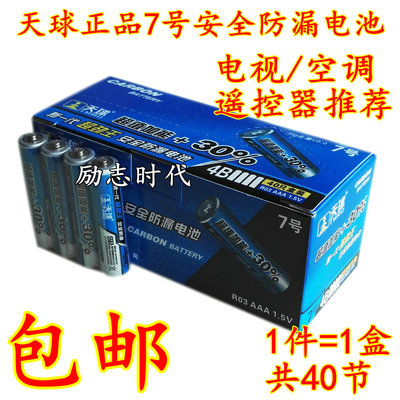 包邮 1盒天球正品7号电池碳性环保不漏液 电视/空调遥控器AAA电池