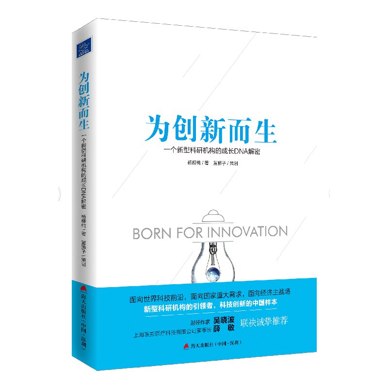 正版 为创新而生:一个新型科研机构的成长DNA解密 吴晓波著 科研创新 畅销书 科研方法论在类目 书籍/杂志/报纸, 医学卫生, 医学其它中 - 来自Buy2taobao.com提供专业的淘宝代购服务