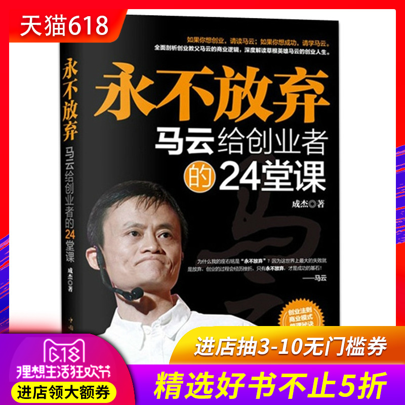 正版 永不放弃:马云给创业者的24堂课 成杰著 企业经营管理 成功励志奋斗书籍 马云的创业管理心得 畅销书籍在类目 书籍/杂志/报纸, 管理, 财务管理中 - 来自Buy2taobao.com提供专业的淘宝代购服务
