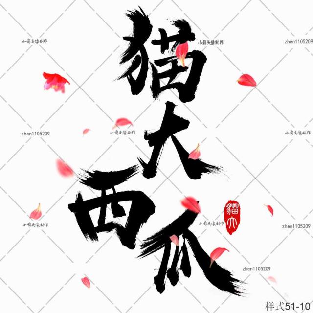 古风ps毛笔笔触字体设计帮会LOGO头像店标水印原创设计艺术字头像在类目 商务/设计服务, 设计服务, 其它设计服务中 - 来自Buy2taobao.com提供专业的淘宝代购服务