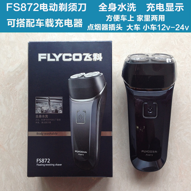 飞科剃须刀FS872全身水洗充电式电动刮胡刀男车载车用旋转2头包邮|msdalam kategori Penjagaan diri/kesihatan/peralatan urut, Peralatan Kecantikan bersih, Shaver - dari Buy2taobao.com untuk memberikan perkhidmatan ejen Taobao profesional membeli